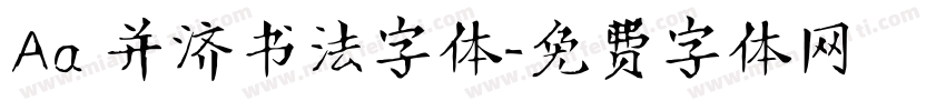 Aa 并济书法字体字体转换
